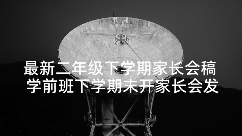 最新二年级下学期家长会稿 学前班下学期末开家长会发言稿(模板9篇)