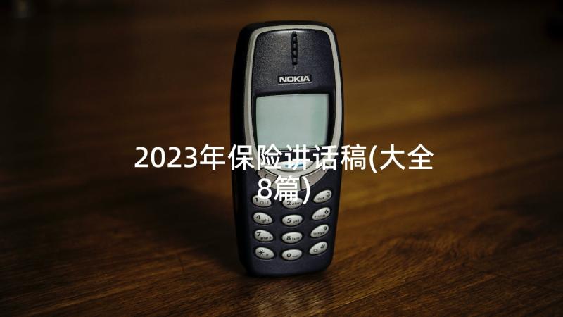 2023年保险讲话稿(大全8篇)