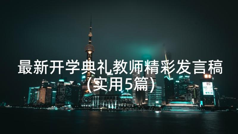 最新开学典礼教师精彩发言稿(实用5篇)