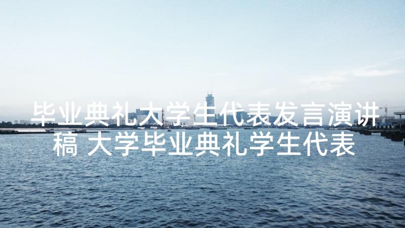 毕业典礼大学生代表发言演讲稿 大学毕业典礼学生代表发言稿(汇总9篇)