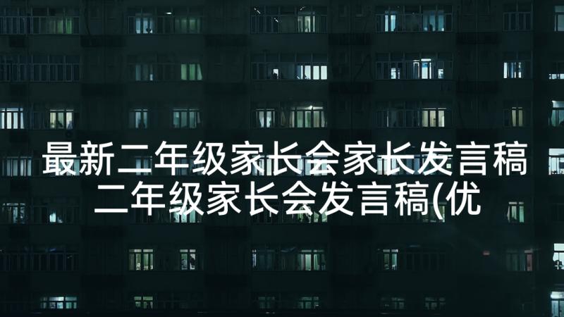 最新二年级家长会家长发言稿 二年级家长会发言稿(优质7篇)