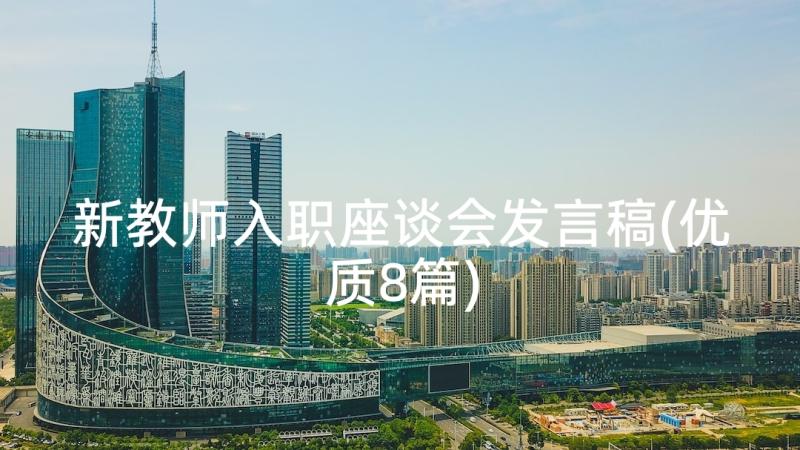 新教师入职座谈会发言稿(优质8篇)