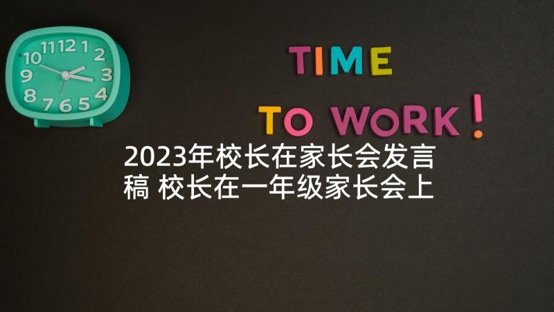 2023年校长在家长会发言稿 校长在一年级家长会上的发言稿(模板5篇)