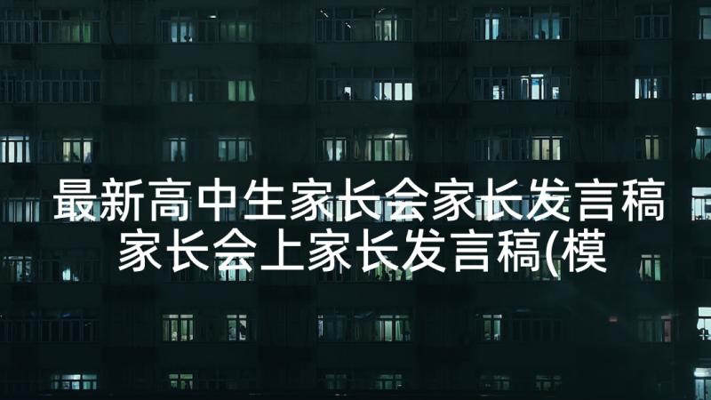 最新高中生家长会家长发言稿 家长会上家长发言稿(模板9篇)