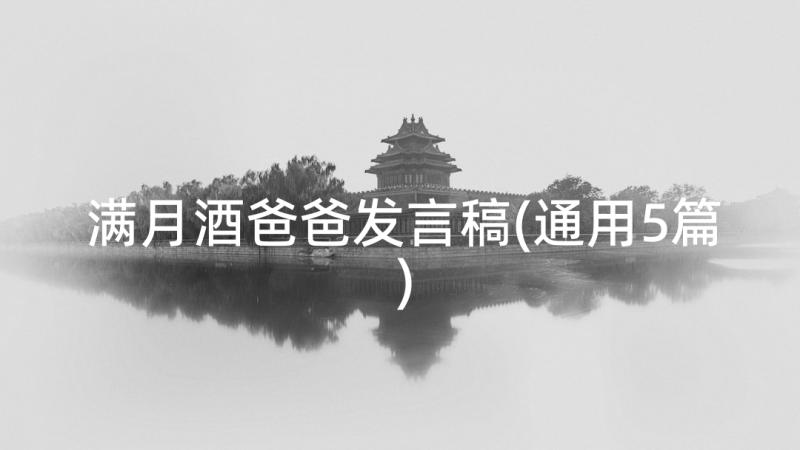 满月酒爸爸发言稿(通用5篇)