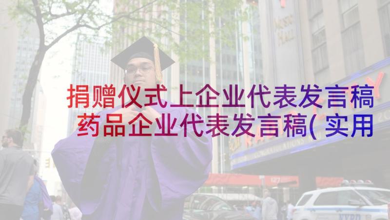 捐赠仪式上企业代表发言稿 药品企业代表发言稿(实用5篇)