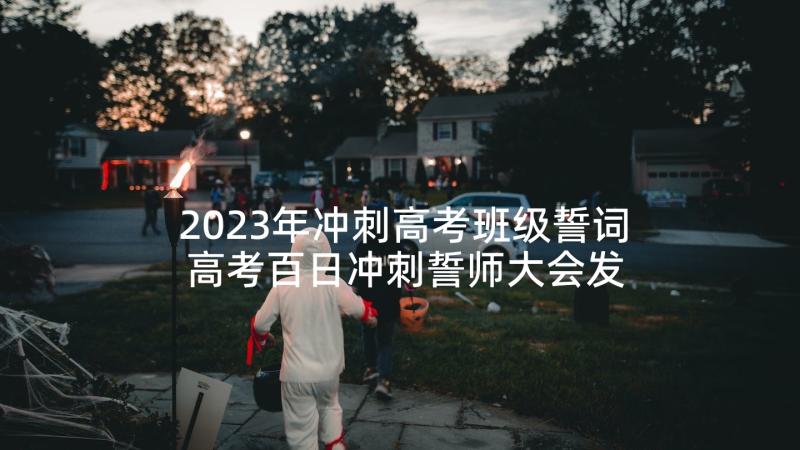 2023年冲刺高考班级誓词 高考百日冲刺誓师大会发言稿(模板6篇)