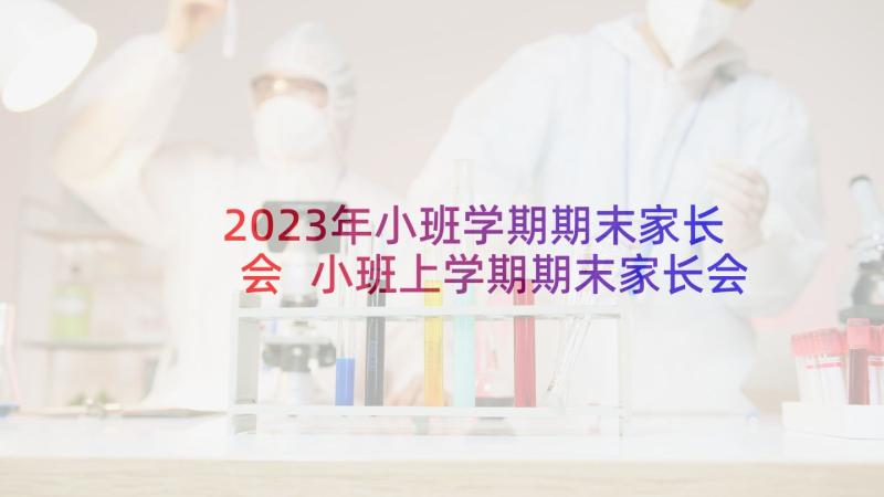 2023年小班学期期末家长会 小班上学期期末家长会发言稿参考(汇总5篇)