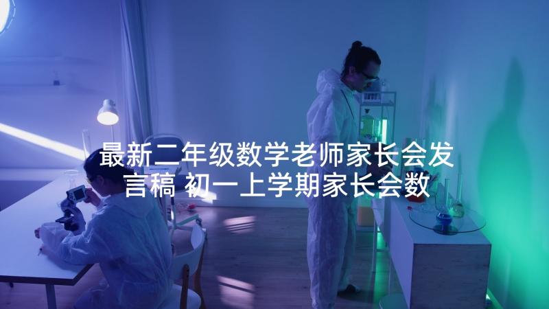 最新二年级数学老师家长会发言稿 初一上学期家长会数学老师发言稿(精选9篇)