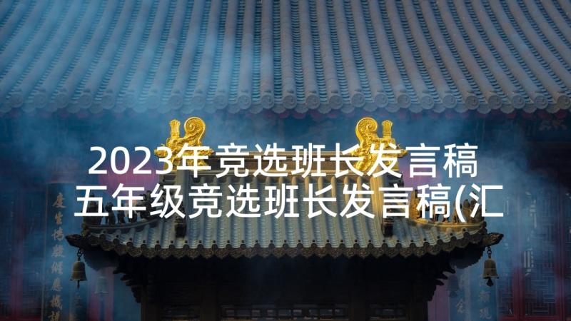 2023年竞选班长发言稿 五年级竞选班长发言稿(汇总6篇)