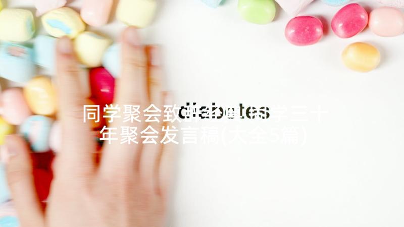 同学聚会致辞经典 同学三十年聚会发言稿(大全5篇)