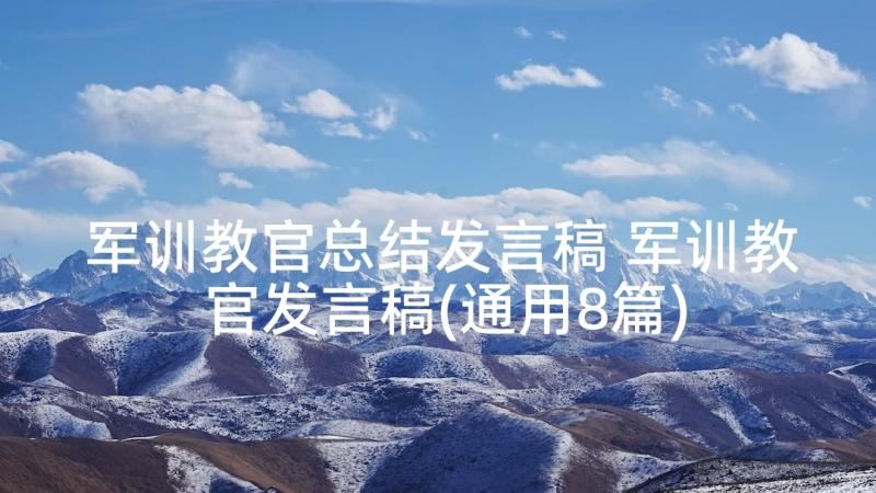 军训教官总结发言稿 军训教官发言稿(通用8篇)