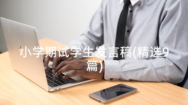 小学期试学生发言稿(精选9篇)