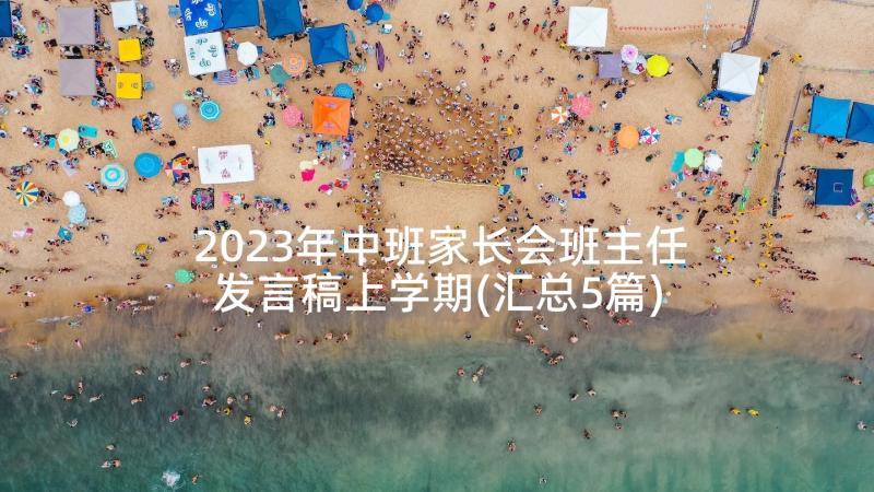 2023年中班家长会班主任发言稿上学期(汇总5篇)