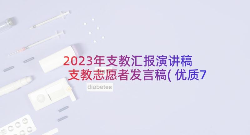 2023年支教汇报演讲稿 支教志愿者发言稿(优质7篇)