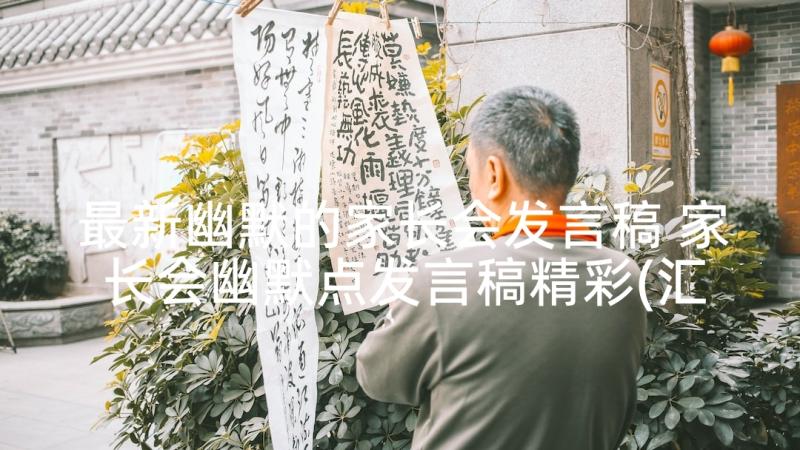 最新幽默的家长会发言稿 家长会幽默点发言稿精彩(汇总5篇)