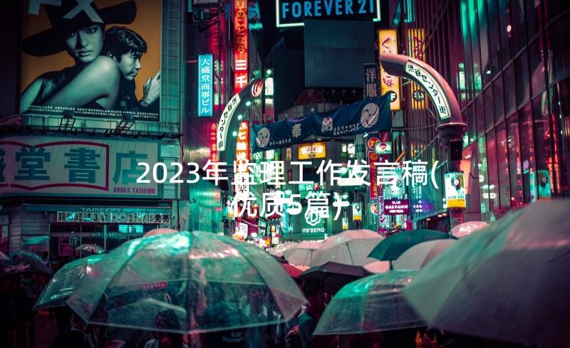 2023年监理工作发言稿(优质5篇)