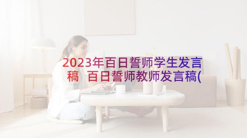 2023年百日誓师学生发言稿 百日誓师教师发言稿(通用7篇)