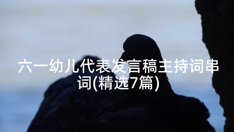 六一幼儿代表发言稿主持词串词(精选7篇)