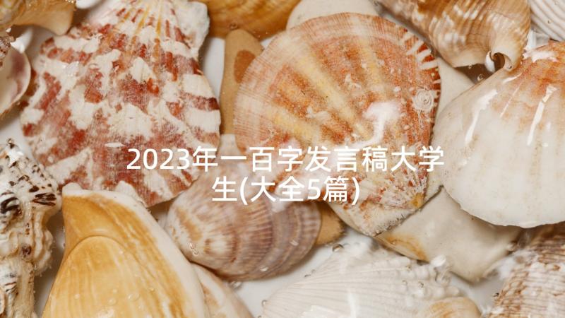 2023年一百字发言稿大学生(大全5篇)