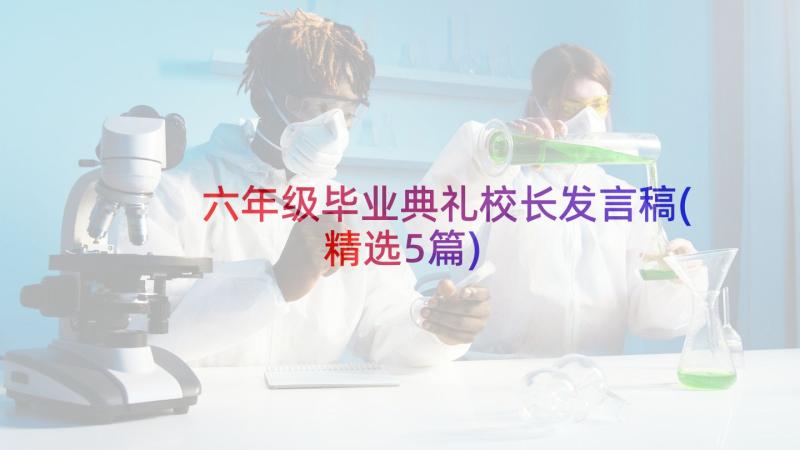 六年级毕业典礼校长发言稿(精选5篇)