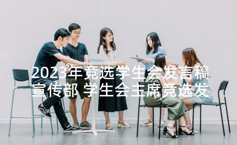 2023年竞选学生会发言稿宣传部 学生会主席竞选发言稿(优质5篇)