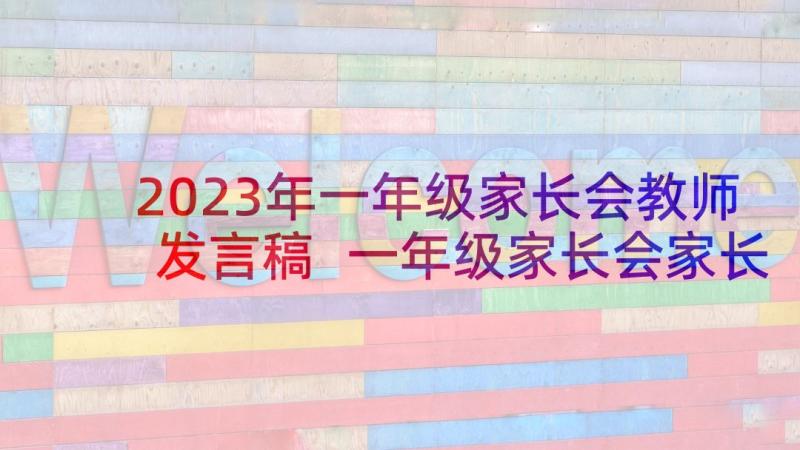 2023年一年级家长会教师发言稿 一年级家长会家长代表发言稿(通用6篇)