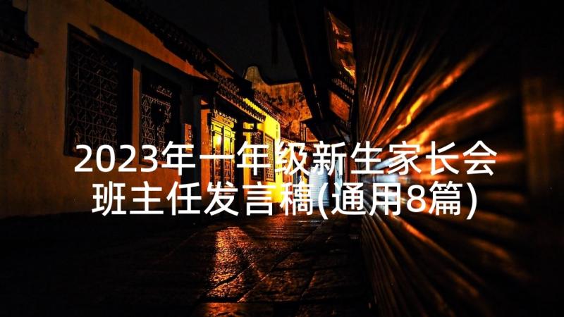 2023年一年级新生家长会班主任发言稿(通用8篇)