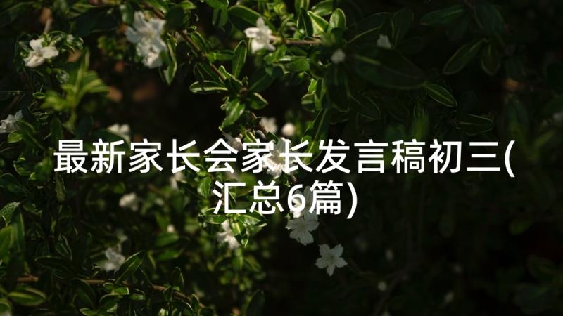 最新家长会家长发言稿初三(汇总6篇)