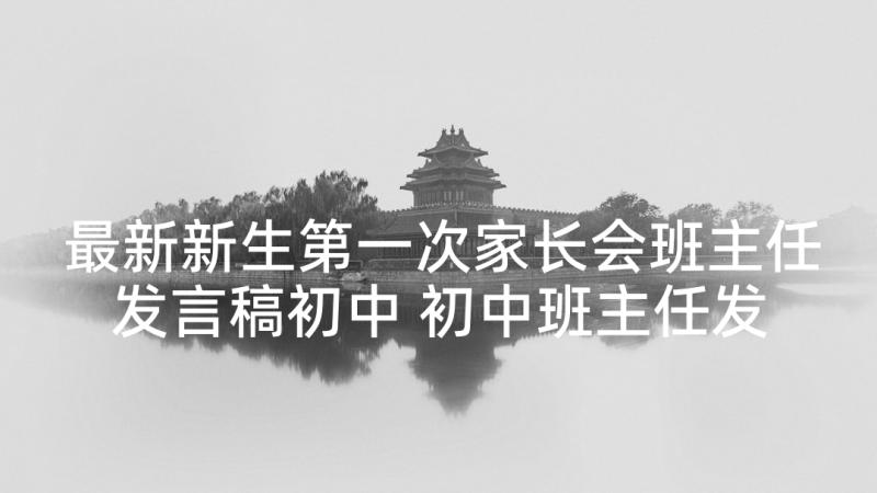 最新新生第一次家长会班主任发言稿初中 初中班主任发言稿(汇总7篇)