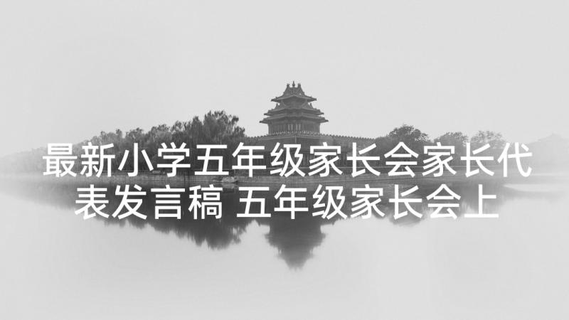 最新小学五年级家长会家长代表发言稿 五年级家长会上的发言稿(通用9篇)