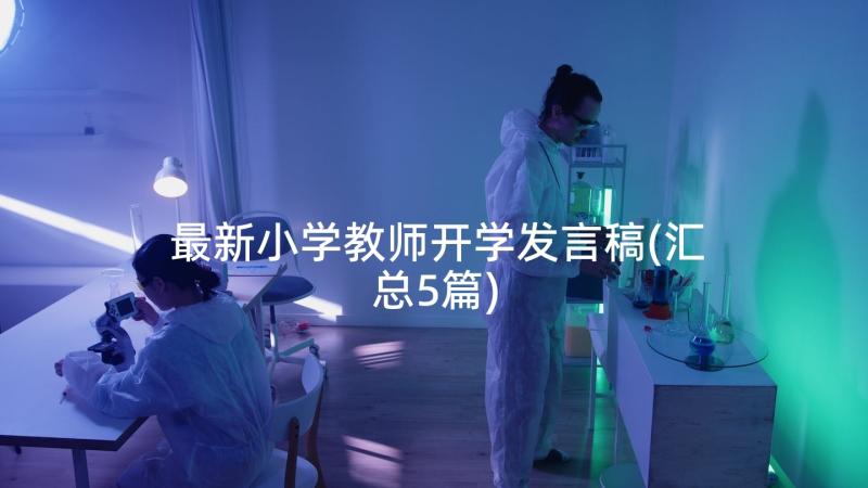 最新小学教师开学发言稿(汇总5篇)