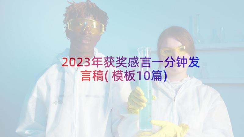 2023年获奖感言一分钟发言稿(模板10篇)