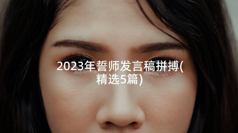 2023年誓师发言稿拼搏(精选5篇)