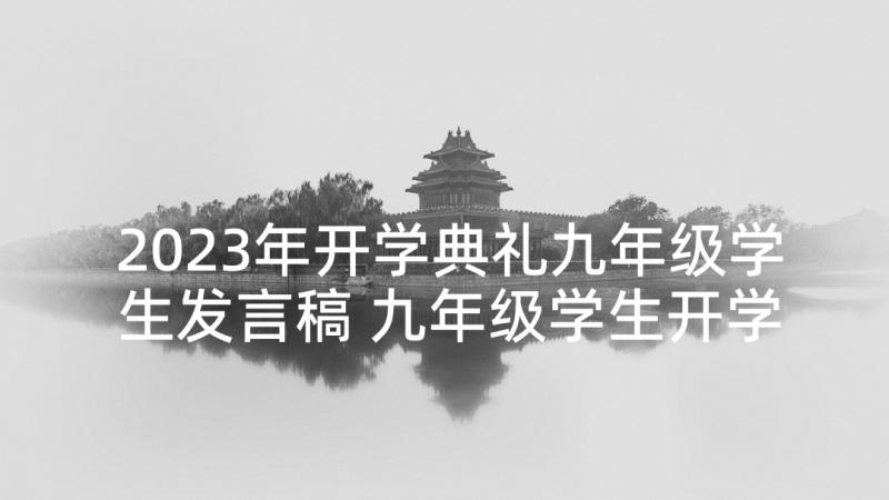 2023年开学典礼九年级学生发言稿 九年级学生开学典礼发言稿(模板7篇)