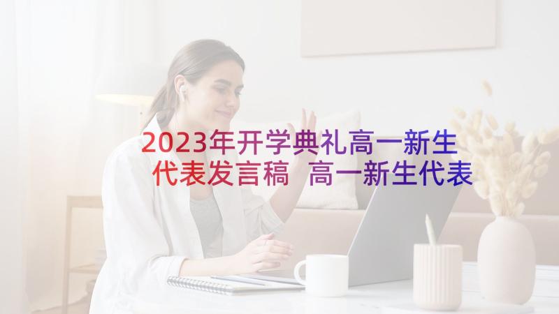 2023年开学典礼高一新生代表发言稿 高一新生代表发言稿(精选5篇)