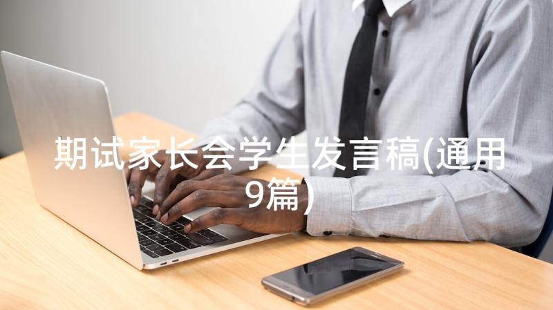 期试家长会学生发言稿(通用9篇)