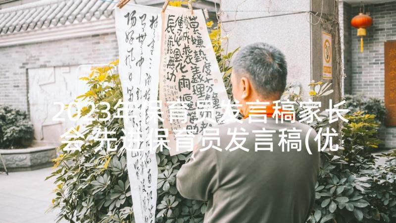 2023年保育员发言稿家长会 先进保育员发言稿(优质8篇)