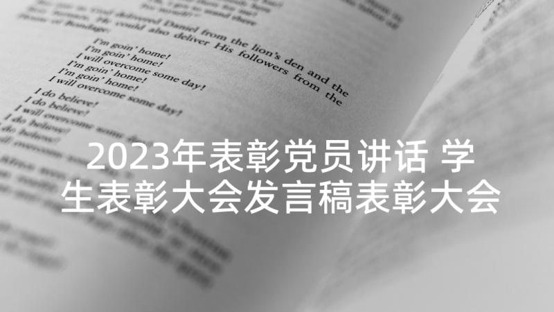 2023年表彰党员讲话 学生表彰大会发言稿表彰大会发言稿(优质10篇)