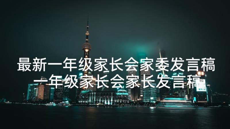 最新一年级家长会家委发言稿 一年级家长会家长发言稿(实用5篇)