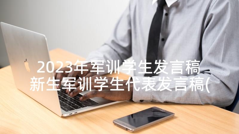 2023年军训学生发言稿 新生军训学生代表发言稿(优秀8篇)