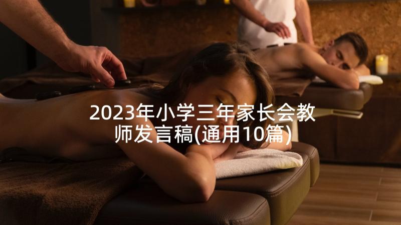 2023年小学三年家长会教师发言稿(通用10篇)