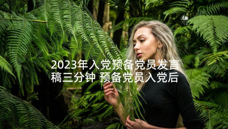 2023年入党预备党员发言稿三分钟 预备党员入党后发言稿(优质8篇)