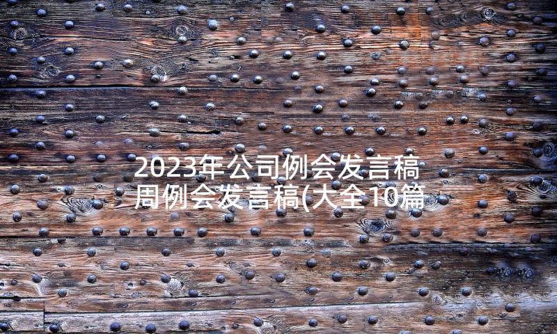 2023年公司例会发言稿 周例会发言稿(大全10篇)