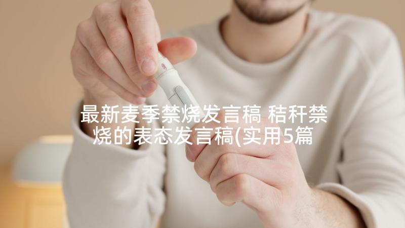 最新麦季禁烧发言稿 秸秆禁烧的表态发言稿(实用5篇)