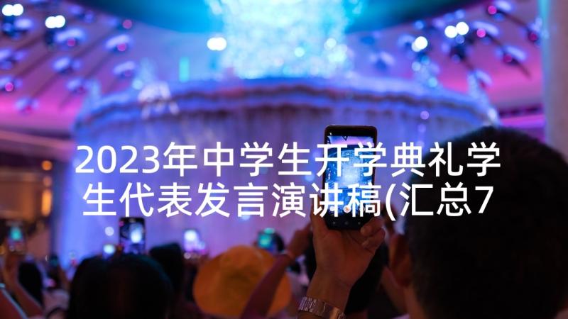 2023年中学生开学典礼学生代表发言演讲稿(汇总7篇)