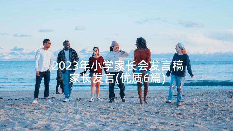 2023年小学家长会发言稿家长发言(优质6篇)