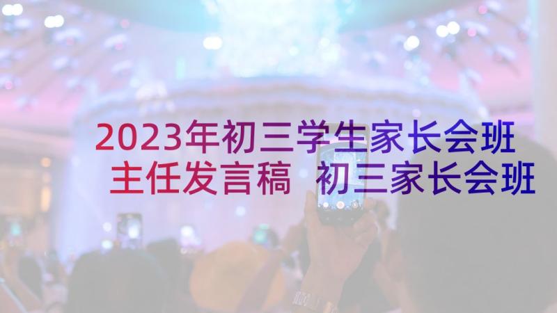 2023年初三学生家长会班主任发言稿 初三家长会班主任发言稿(模板6篇)