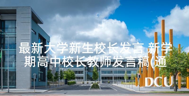 最新大学新生校长发言 新学期高中校长教师发言稿(通用10篇)