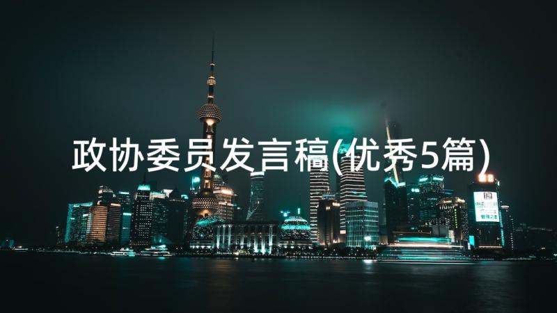 政协委员发言稿(优秀5篇)